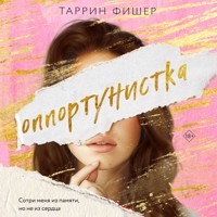 Оппортунистка - Таррин Фишер - Hörbuch