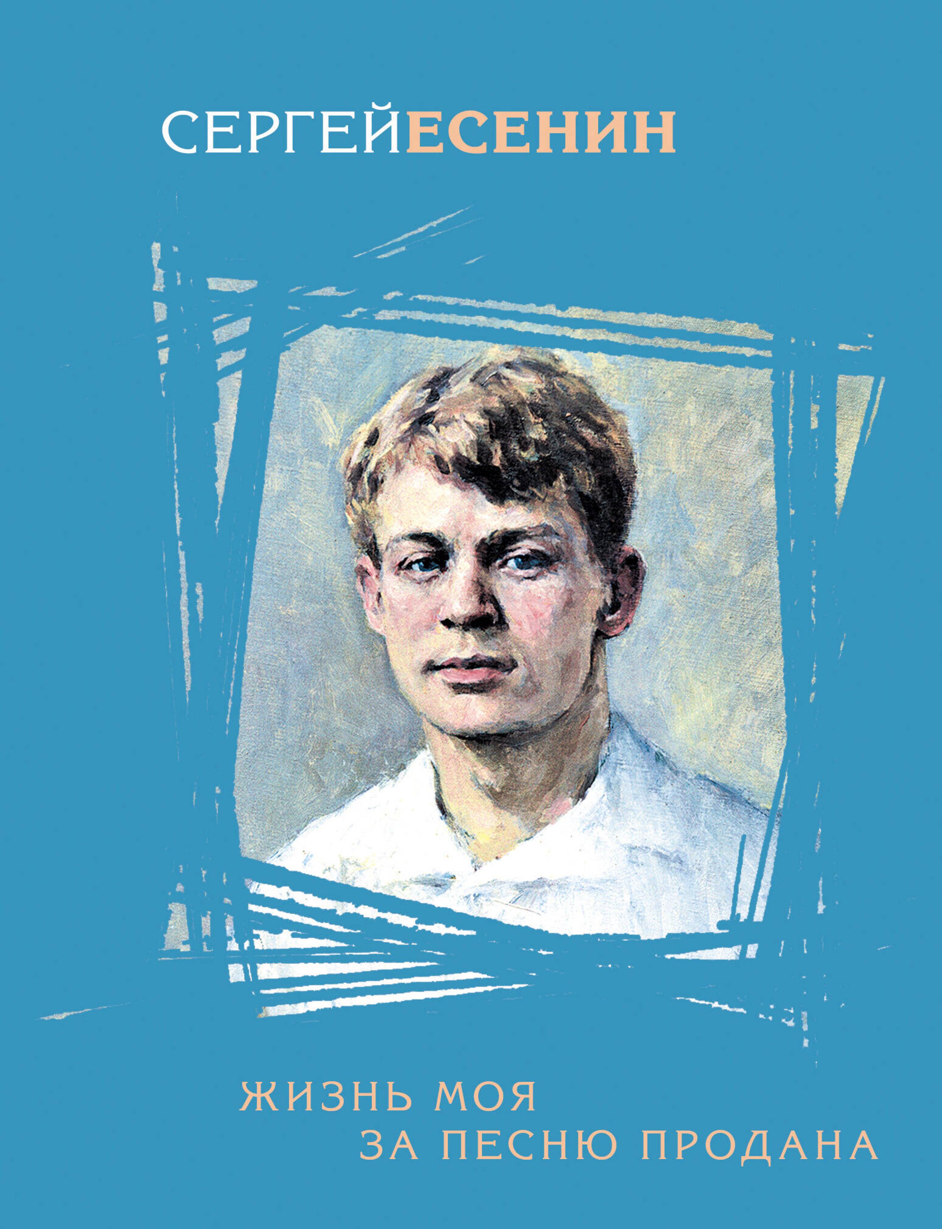 Жизнь моя за песню продана - Сергей Есенин - E-Book
