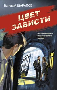 Цвет зависти - Valeriy Sharapov - E-Book