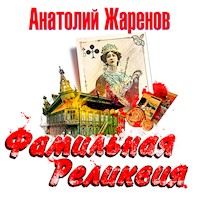 Фамильная реликвия - Анатолий Жаренов - Hörbuch