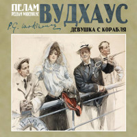 Девушка с корабля - Пелам Вудхаус - Hörbuch