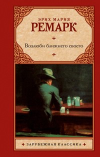 Возлюби ближнего своего - Эрих Мария Ремарк - E-Book