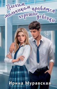 Плохим мальчикам нравятся хорошие девочки - Ирина Муравская - E-Book