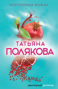 Неутолимая жажда - Татьяна Полякова - E-Book