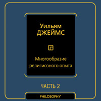 Многообразие религиозного опыта. Часть вторая - Уильям Джеймс - Hörbuch