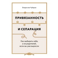 Привязанность и сепарация: Как выбирать себя, а не родителей, если вы уже выросли - Владислав Чубаров - Hörbuch