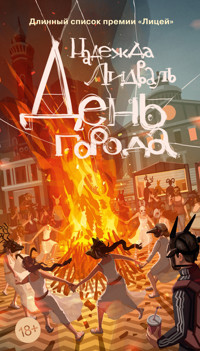 День города - Надежда Лидваль - E-Book