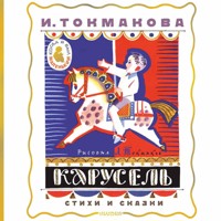 Карусель. Стихи и сказки - Ирина Токмакова - Hörbuch