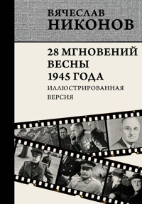 28 мгновений весны 1945 года. Иллюстрированная версия - Vyacheslav Nikonov - E-Book