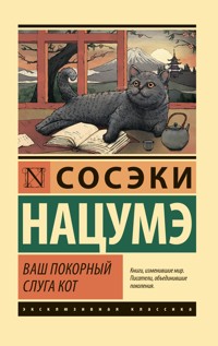 Ваш покорный слуга кот - Сосэки Нацумэ - E-Book
