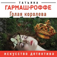 Голая королева - Татьяна Гармаш-Роффе - E-Book