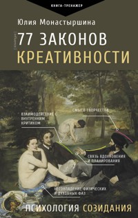 77 законов креативности - Юлия Монастыршина - E-Book