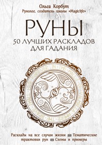 Руны. 50 лучших раскладов для гадания - Ольга Корбут - E-Book