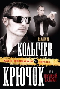 Крючок, или Шумный балаган - Владимир Колычев - E-Book