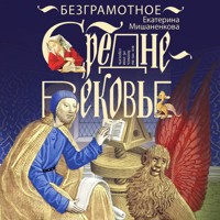 Безграмотное Средневековье - Екатерина Мишаненкова - Hörbuch