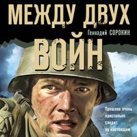 Между двух войн - Геннадий Сорокин - Hörbuch