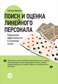 Поиск и оценка линейного персонала. Повышение эффективности и снижение затрат - Светлана Иванова - E-Book