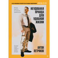 Неудобная правда для удобной жизни. Когда просто не значит правильно - Антон Петряков - E-Book