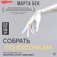 Собрать по кусочкам. Книга для тех, кто запутался, устал, перегорел - Марта Бек - Hörbuch