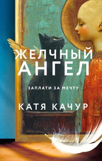 Желчный Ангел - Катя Качур - E-Book