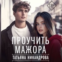 Проучить мажора - Татьяна Никандрова - Hörbuch