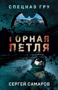Горная петля - Сергей Самаров - E-Book