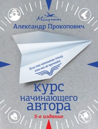 Курс начинающего автора - Александр Прокопович - E-Book