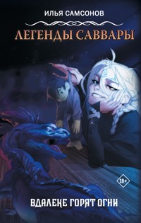 Легенды Саввары: Вдалеке горят огни - Илья Самсонов - E-Book