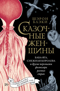 Сказочные женщины: Баба-Яга, Снежная королева и другие персонажи фольклора разных стран - Шэрон Блэки - E-Book