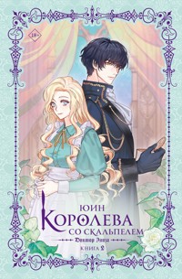 Королева со скальпелем. Доктор Элиза. Книга 2 - Юин - E-Book