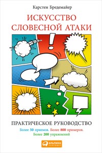 Искусство словесной атаки. Практическое руководство. - Карстен Бредемайер - E-Book
