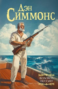 Колокол по Хэму - Дэн Симмонс - E-Book