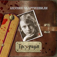 Трезориум - Акунин-Чхартишвили - Hörbuch