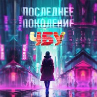 Последнее поколение - ЧБУ - Hörbuch