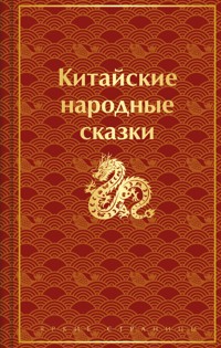 Китайские народные сказки - Фольклор - E-Book