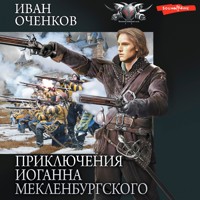 Приключения Иоганна Мекленбургского - Иван Оченков - Hörbuch