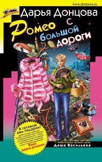 Ромео с большой дороги - Дарья Донцова - E-Book