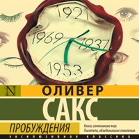 Пробуждения - Оливер Сакс - Hörbuch