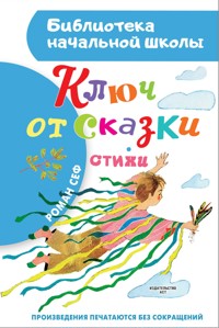 Ключ от сказки - Роман Сеф - E-Book