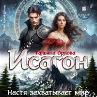 Исагон. Настя захватывает мир - Тальяна Орлова - Hörbuch