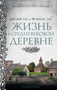 Жизнь в средневековой деревне - Фрэнсис Гис - E-Book