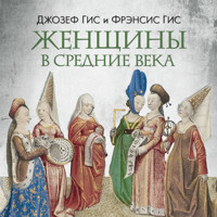 Женщины в Средние Века - Джозеф Гис - Hörbuch
