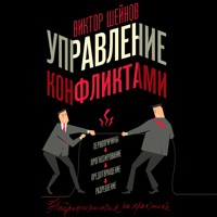Управление конфликтами - Виктор Шейнов - Hörbuch