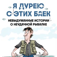 Я дурею с этих баек. Невыдуманные истории о неудачной рыбалке - Мэт Митчел - Hörbuch