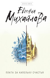 Плата за капельку счастья - Евгения Михайлова - E-Book