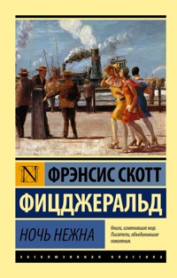 Ночь нежна - Фрэнсис Скотт Фицджеральд - E-Book