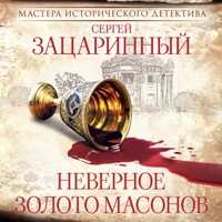 Неверное золото масонов - Сергей Зацаринный - Hörbuch