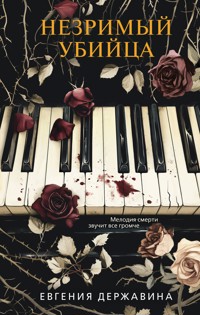 Незримый убийца - Евгения Державина - E-Book