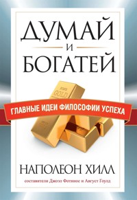 Думай и богатей - Napoleon Hill - E-Book