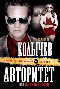 Авторитет, или Лагерный пахан - Владимир Колычев - E-Book